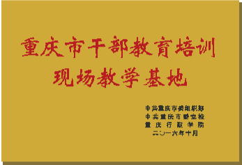 重庆市干部教育培训现场教学基地