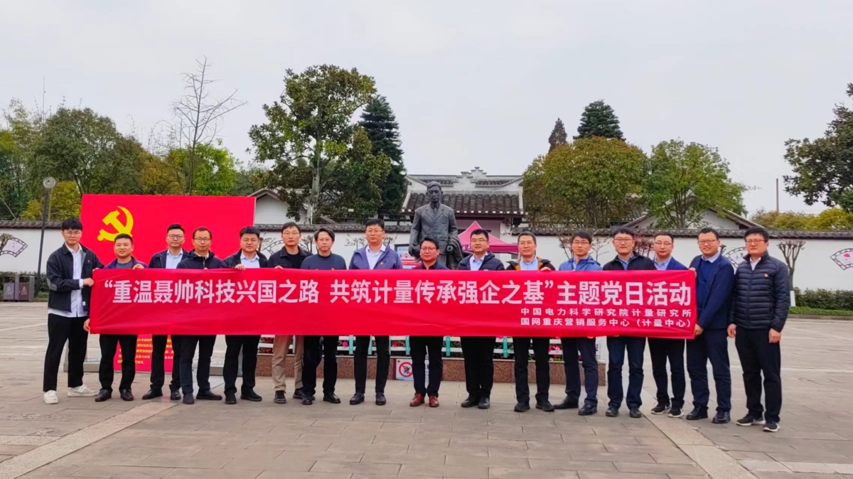 国网重庆市电力公司计量中心主题党日   重温聂帅科技兴国之路