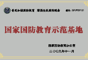 国家国防教育示范基地