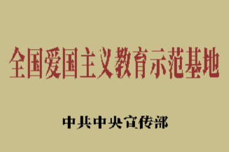 全国爱国主义教育示范基地