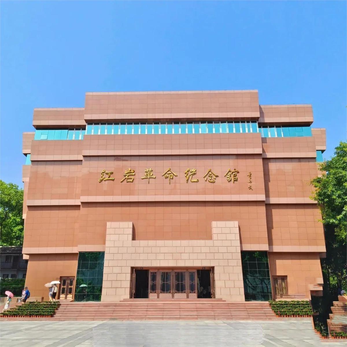 重庆红岩革命历史博物馆