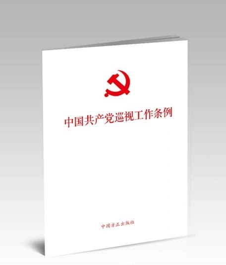 中共中央印发《中国共产党巡视工作条例》